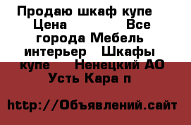 Продаю шкаф купе  › Цена ­ 50 000 - Все города Мебель, интерьер » Шкафы, купе   . Ненецкий АО,Усть-Кара п.